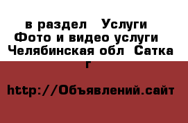  в раздел : Услуги » Фото и видео услуги . Челябинская обл.,Сатка г.